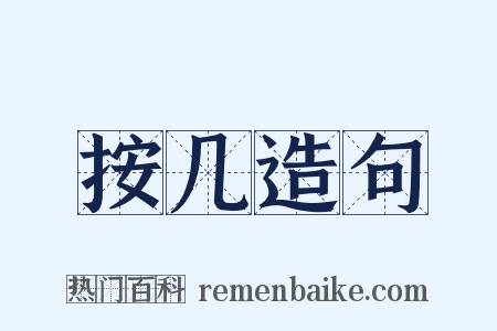 按几造句是什么意思的图片